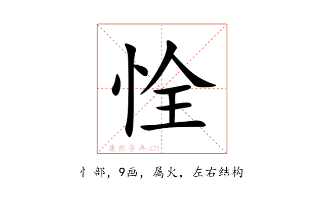 恮