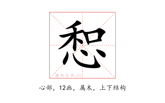 惒