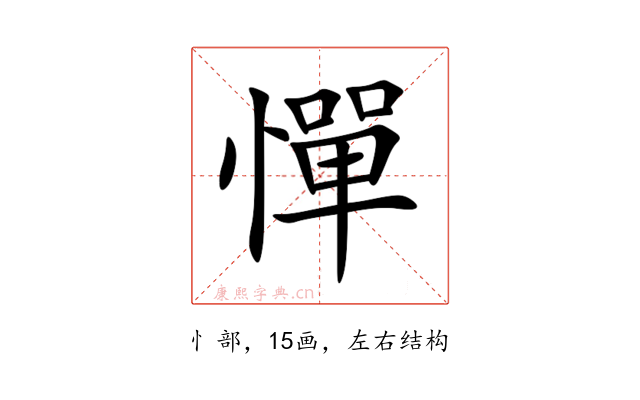 憚
