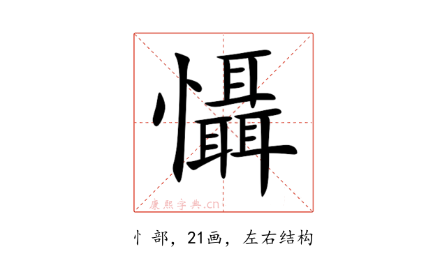 懾