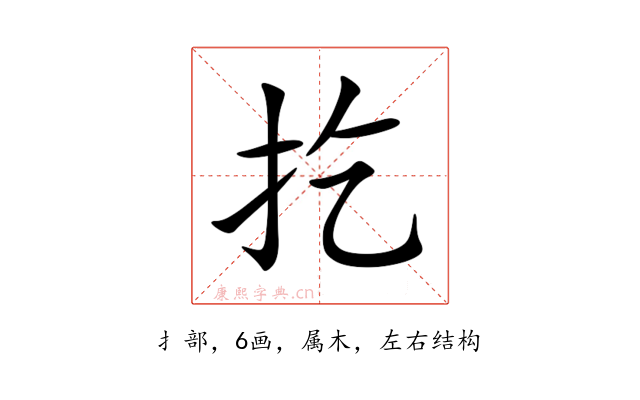 扢