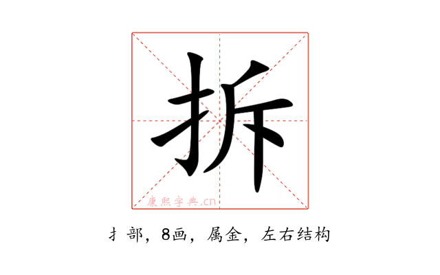 拆