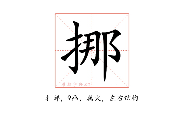 挪