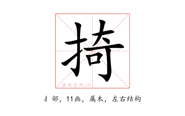 掎