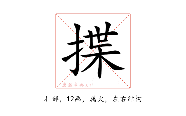 揲