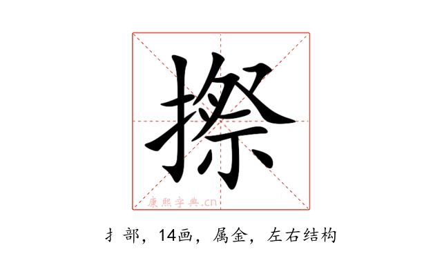 摖