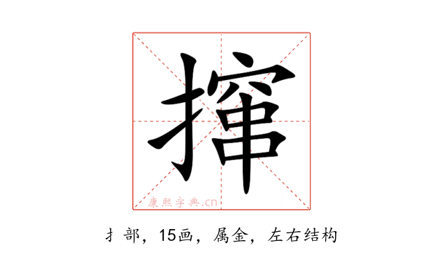 撺