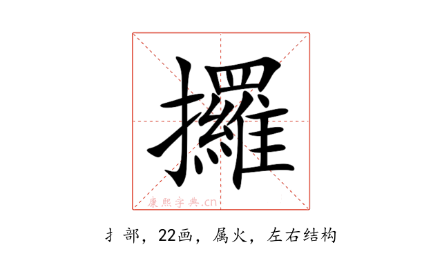 攞