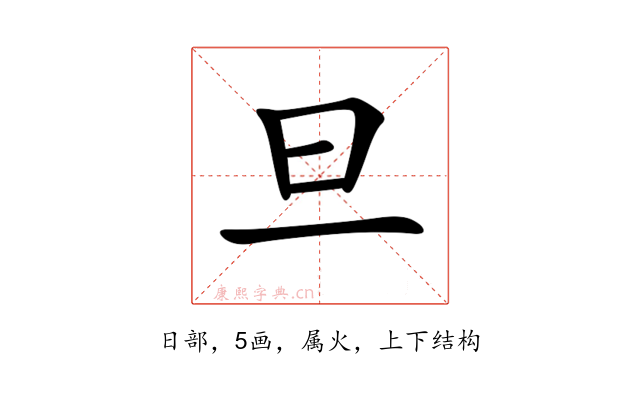 旦