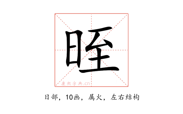晊