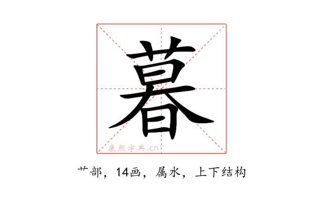暮