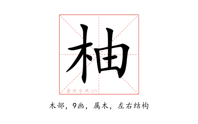 柚