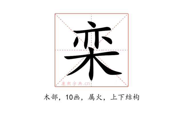 栾