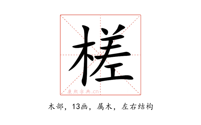 槎
