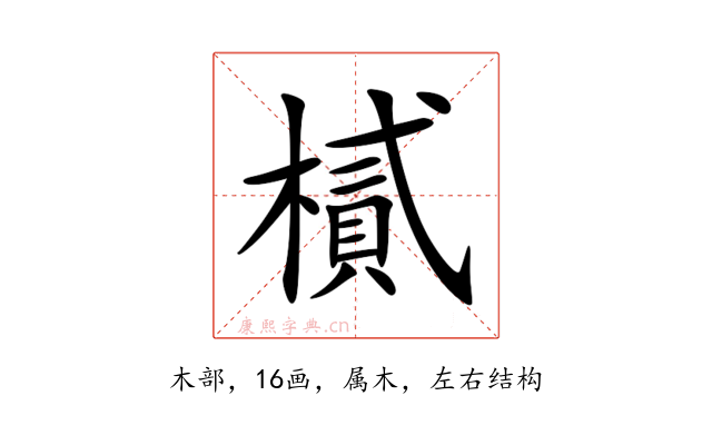 樲