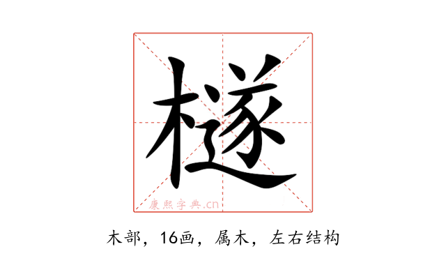 檖