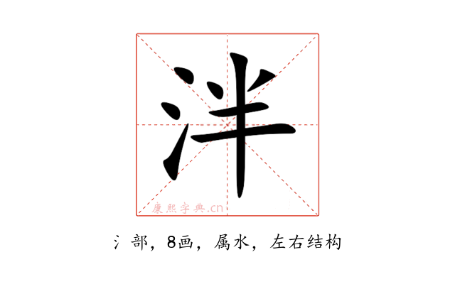 泮
