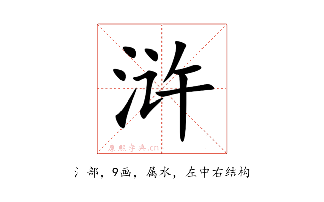 浒