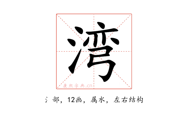湾