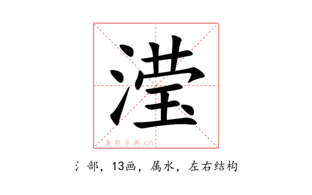 滢