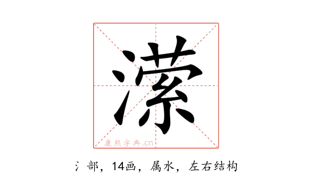 潆