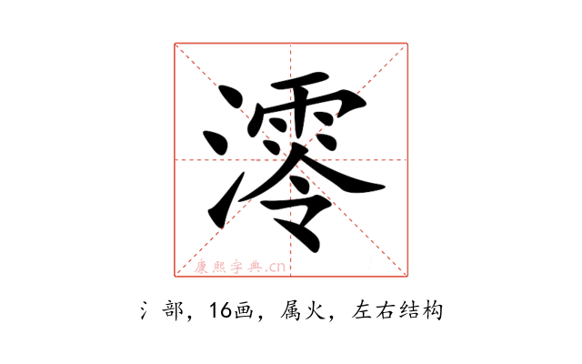 澪