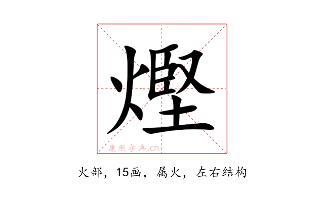 熞