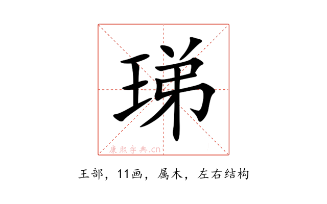 珶