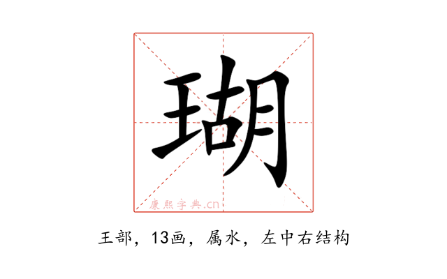 瑚