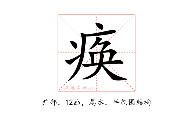 痪