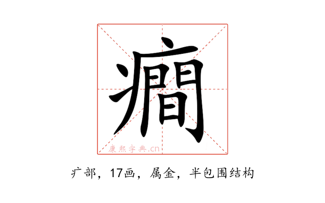 癎