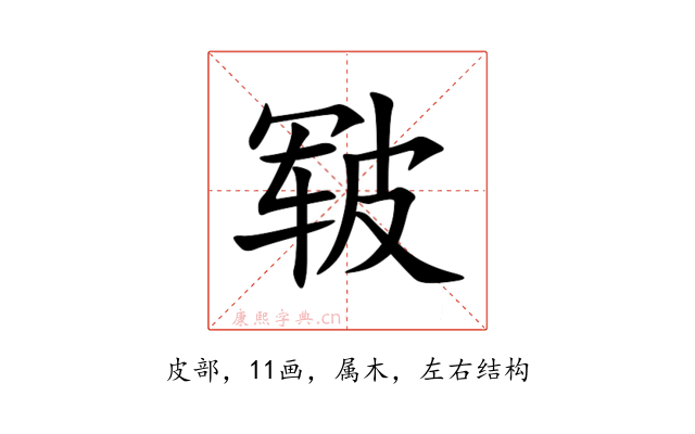 皲