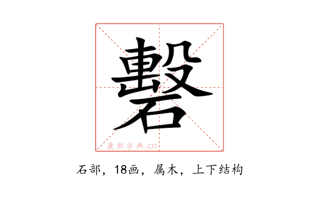 礊