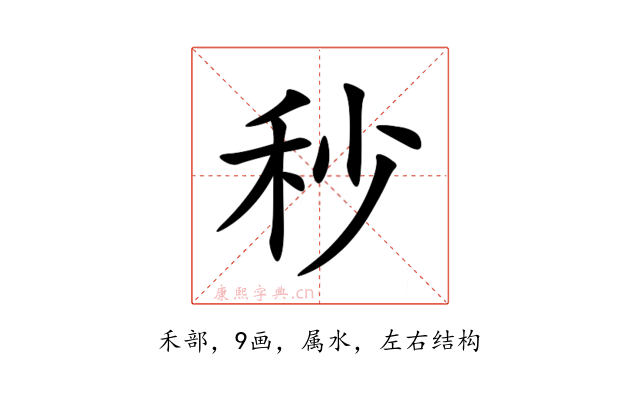秒