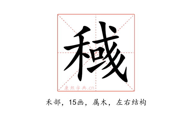 稶