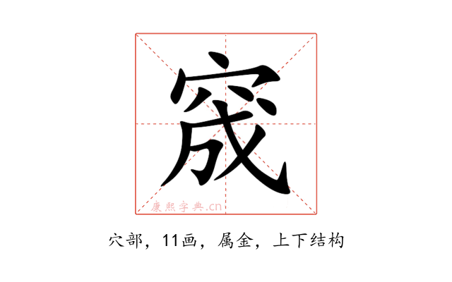 窚