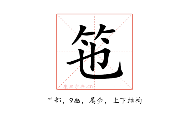 竾