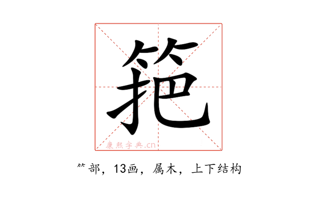 筢
