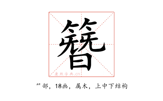 簪