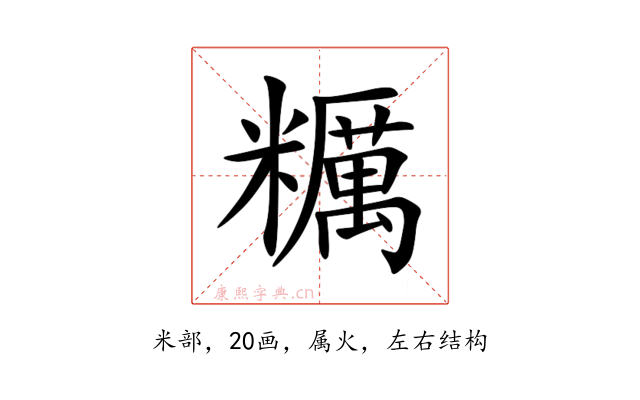糲