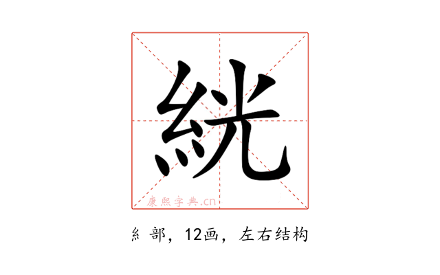 絖