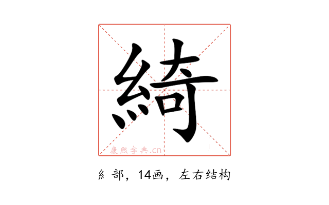 綺