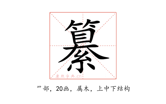 纂