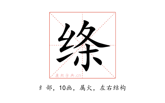 绦