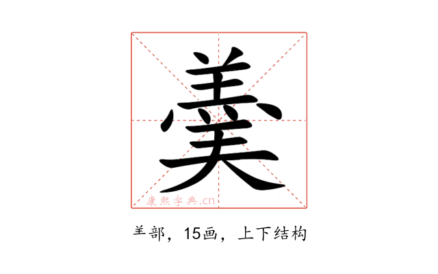 羮