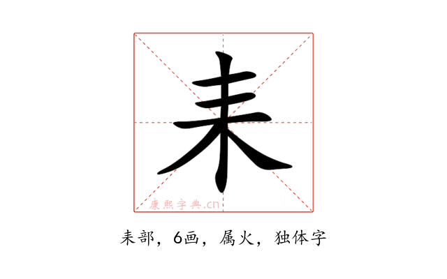 耒