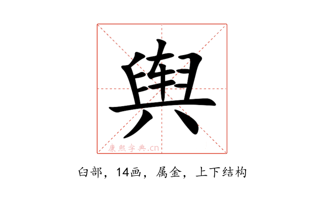 舆