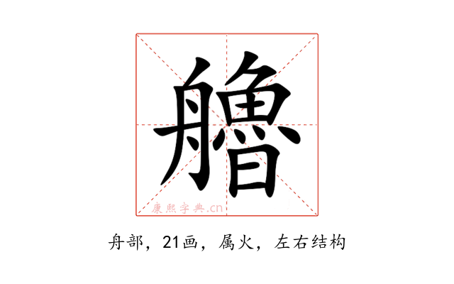 艪