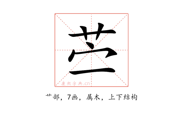 苎