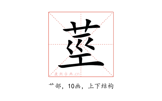 莖